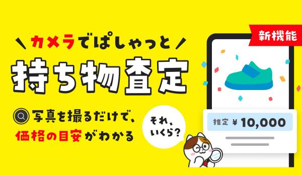 メルカリ、写真を撮るだけで持ち物の価値の目安がわかる「持ち物査定」機能を提供開始