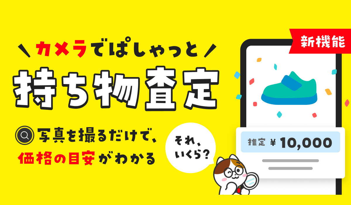 メルカリ、写真を撮るだけで持ち物の価値の目安がわかる「持ち物査定」機能を提供開始