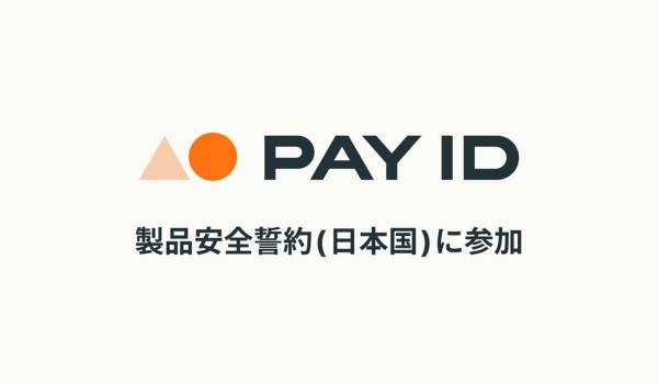BASE、リコール製品や安全ではない製品から消費者を守る取組み「製品安全誓約（日本国）」に参加