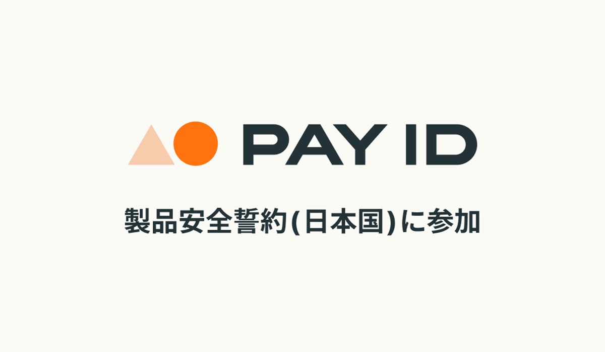 BASE、リコール製品や安全ではない製品から消費者を守る取組み「製品安全誓約（日本国）」に参加