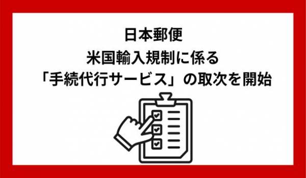 米国輸入規制に係る登録・申請などの手続代行サービスの取次開始～煩雑なCPSC・FDAの申請作業などの負担を専門事業者が軽減します！～