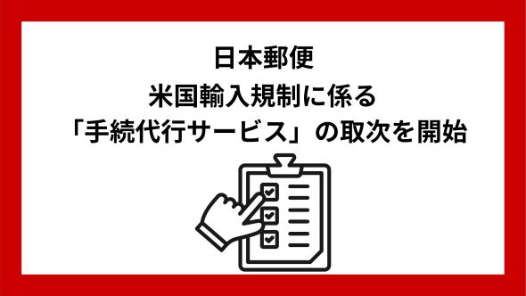 米国輸入規制に係る登録・申請などの手続代行サービスの取次開始～煩雑なCPSC・FDAの申請作業などの負担を専門事業者が軽減します！～