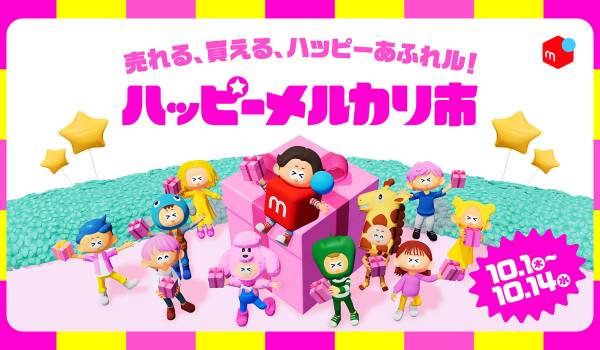メルカリ、売りたい方も買いたい方も楽しめる新イベント「ハッピーメルカリ市」を10月1日より初開催