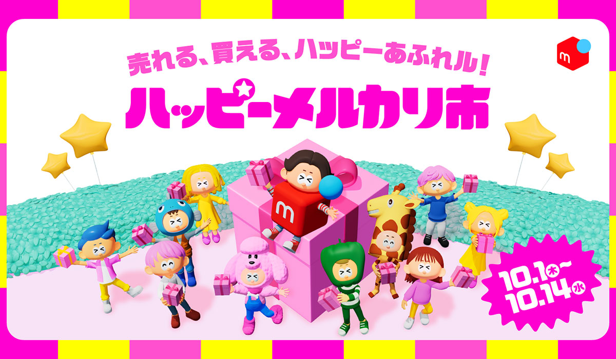 メルカリ、売りたい方も買いたい方も楽しめる新イベント「ハッピーメルカリ市」を10月1日より初開催