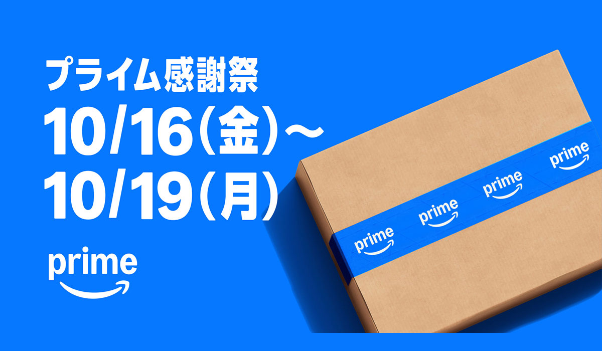 Amazon、プライム会員限定の特別なセールイベント「プライム感謝祭」を今年も4日間開催！10月16日（金）0時から10月19日（月）23時59分まで