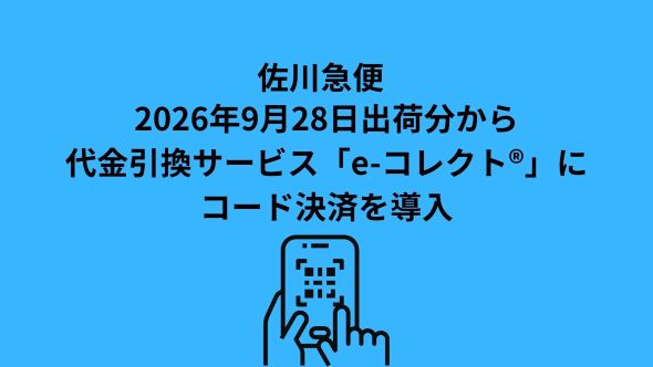 代金引換サービス「e-コレクト®」におけるコード決済導入のお知らせ