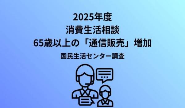 2025年度 65歳以上の消費生活相談の状況