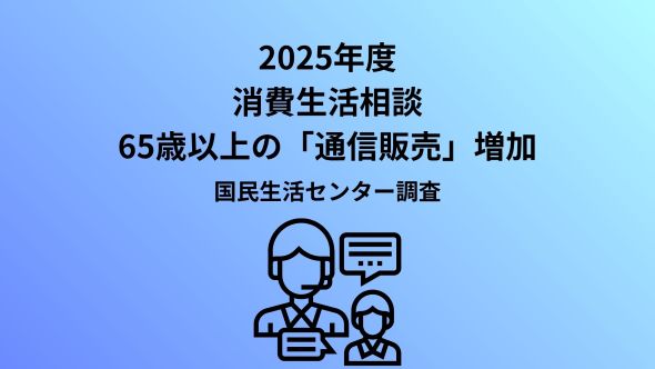 2025年度 65歳以上の消費生活相談の状況