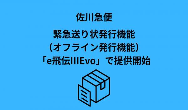 送り状発行システムに「緊急送り状発行機能」を搭載