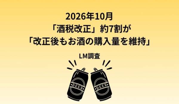 【酒税改正に関する調査】2026年10月の「酒税改正」の認知率は6割超　発泡酒・新ジャンル購入者の3割超が、改正後に購入するお酒の全部または一部をビールに切り替え予定