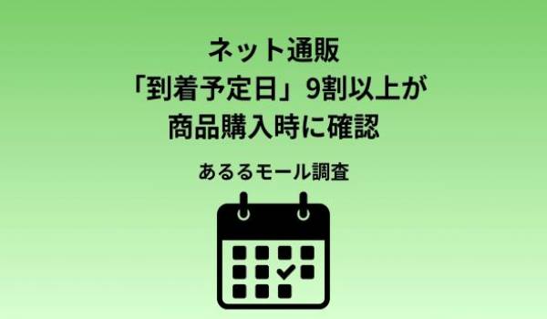 ネット通販で91.3％が「到着予定日を確認」。分からない場合、25.0％が「別のショップで購入」