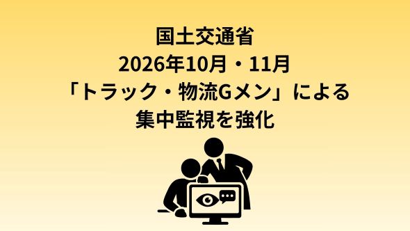 荷主等に対する集中監視月間を設け、「トラック・物流Ｇメン」が重点的に監視を強化します