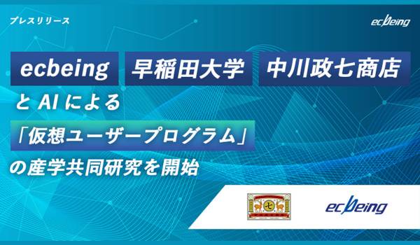 18年連続シェアNo.1のecbeing、早稲田大学・中川政七商店とAIによる「仮想ユーザープログラム」の産学共同研究を開始