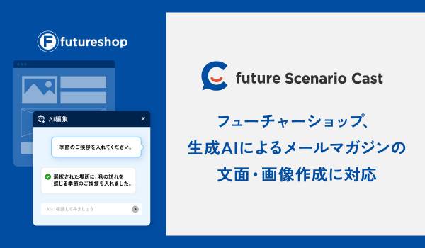 フューチャーショップ、生成AIによるメールマガジンの文面・画像作成に対応