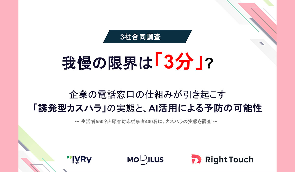 【3社合同調査】我慢の限界は「3分」？企業の電話窓口の仕組みが引き起こす「誘発型カスハラ」の実態と、AI活用による予防の可能性