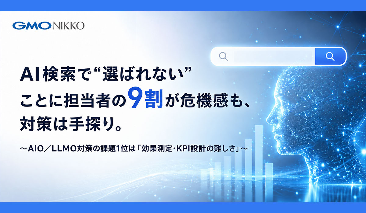 GMO NIKKO、企業のAI検索対応に関する調査を実施