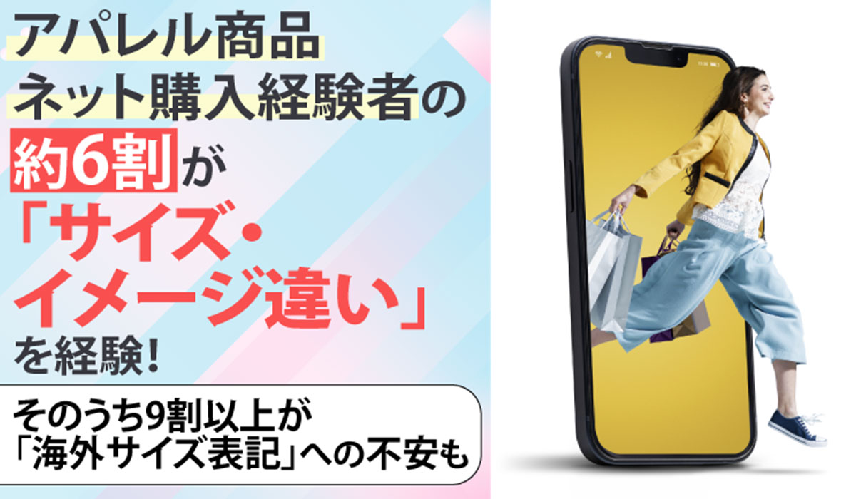 アパレル商品ネット購入経験者の約6割が「サイズ・イメージ違い」を経験！そのうち9割以上が「海外サイズ表記」への不安も