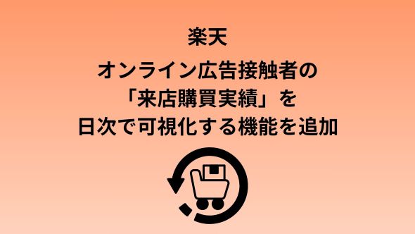 楽天、運用型広告「RMP - Unified Ads」にて「楽天ポイントカード」導入企業を対象にオフラインにおける購買転換率の計測機能を追加