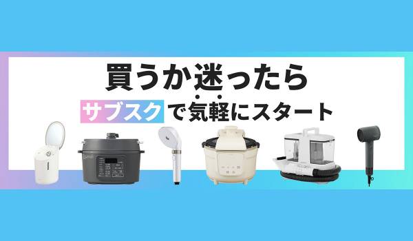 家電サブスクリプションサービスに「使って納得プラン」提供開始！