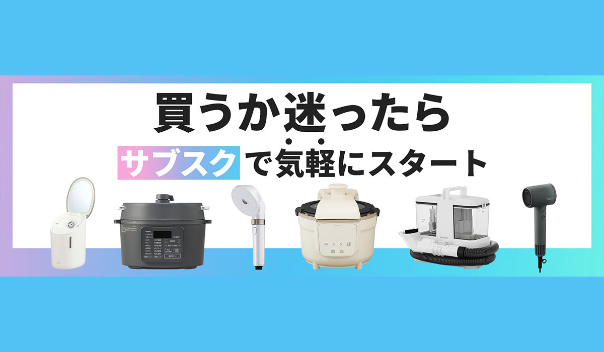家電サブスクリプションサービスに「使って納得プラン」提供開始！