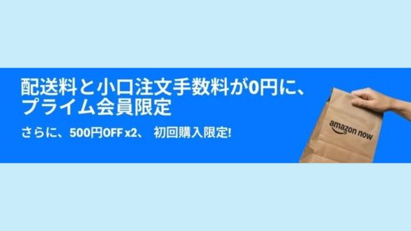 「プライム感謝祭」でAmazon Nowの配送料と小口注文手数料が0円に