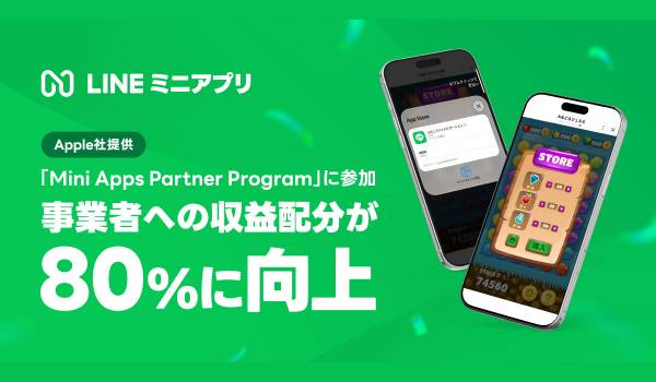 【LINEヤフー】Apple社「Mini Apps Partner Program」に参加、「LINEミニアプリ」内課金における事業者への収益配分が80%に向上