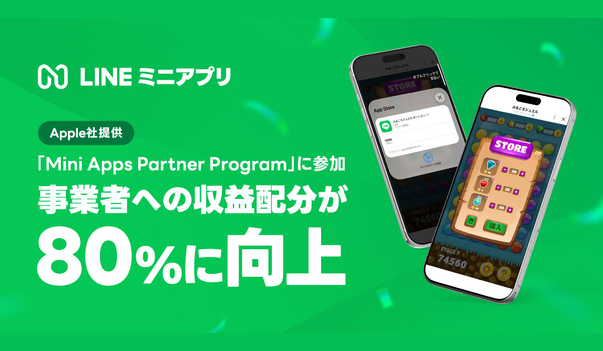【LINEヤフー】Apple社「Mini Apps Partner Program」に参加、「LINEミニアプリ」内課金における事業者への収益配分が80%に向上