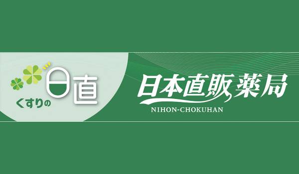 日本直販、調剤薬局事業に参入。第一号店「日本直販薬局」を10月1日、東京・品川区に開局