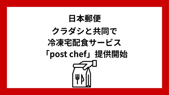日本郵便×クラダシ、郵便局の冷凍宅配食「post chef」を 10 月 8 日から提供開始