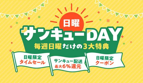 au PAY マーケット、10月4日より「日曜サンキューDAY」をスタート。Pontaパス会員向け最大6%ポイント還元、タイムセール、割引クーポンなど「毎週日曜だけの3大特典」を提供