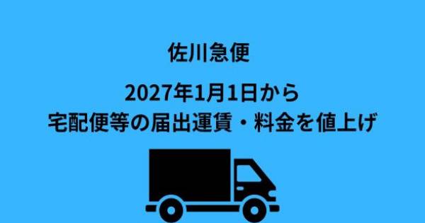 佐川急便、2027年1月1日から宅配便等の届出運賃・料金を値上げ｜ECのミカタ