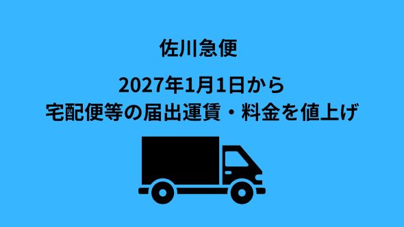 2027年1月1日（金）適用 宅配便等の届出運賃・料金の改定について