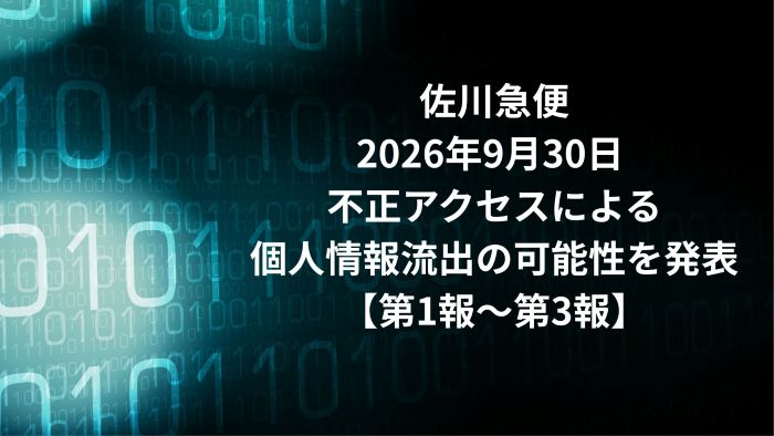 佐川急便、2026年9月30日 不正アクセスによる個人情報流出の可能性を
