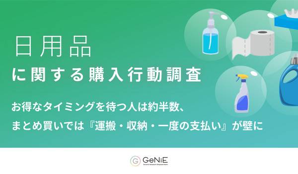 【日用品の購入行動調査】お得なタイミングを待つ人は約半数、まとめ買いでは『運搬・収納・一度の支払い』が壁に