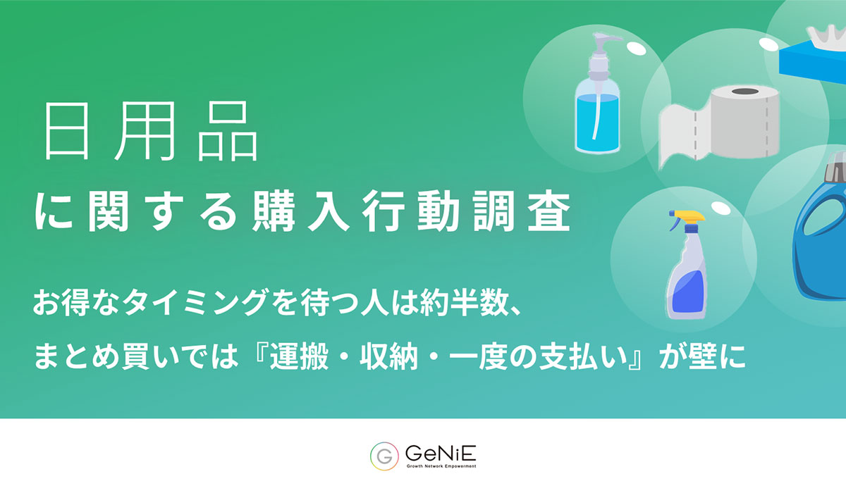 【日用品の購入行動調査】お得なタイミングを待つ人は約半数、まとめ買いでは『運搬・収納・一度の支払い』が壁に