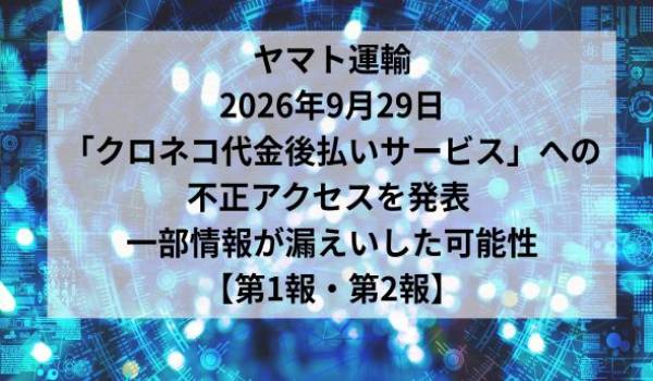 「クロネコ代金後払いサービス」への不正アクセスの発生について【第1報・第2報】