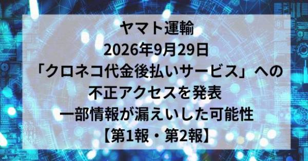 ヤマト運輸、2026年9月29日「クロネコ代金後払いサービス」への不正