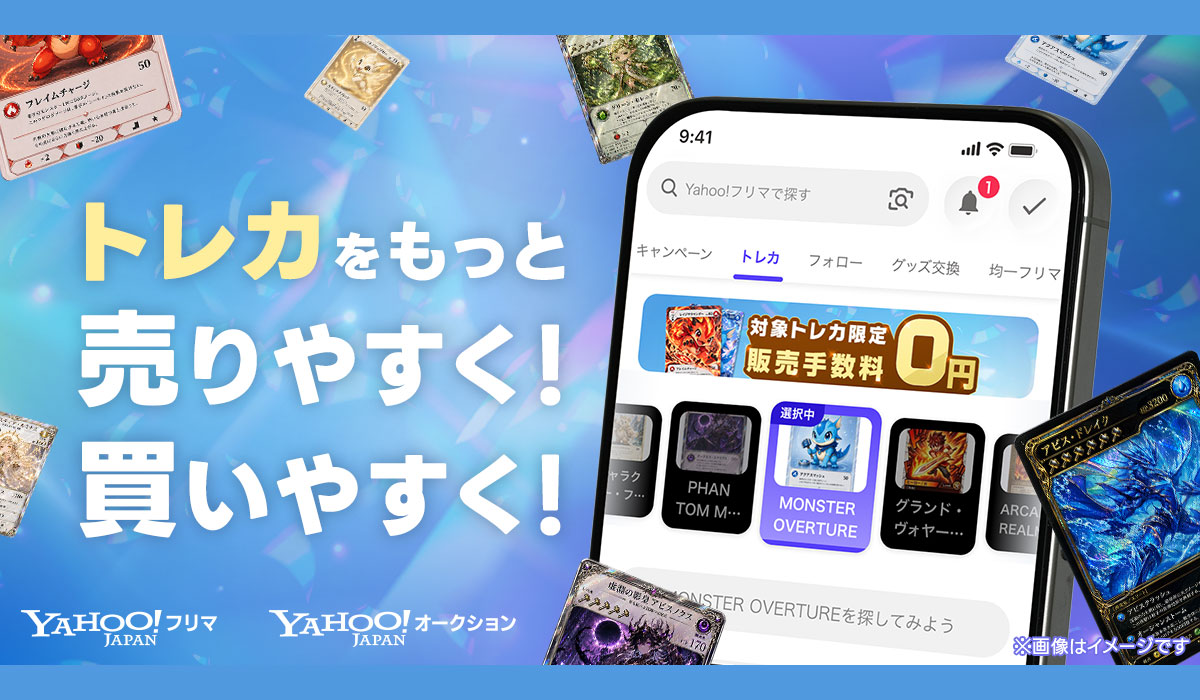 【Yahoo!フリマ・Yahoo!オークション】トレーディングカードの「売る」「買う」体験をさらに強化