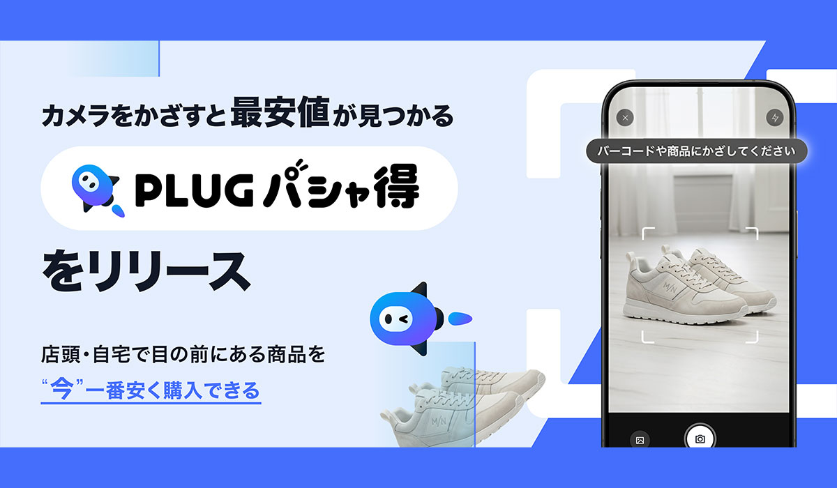 AIショッピングアプリ『PLUG』、カメラをかざすだけで最安値とクーポンが見つかる「PLUG パシャ得」をリリース