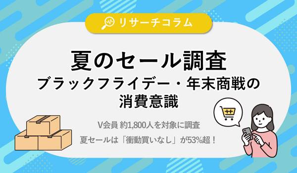 衝動買いなしが53%超！夏のセール実態から読み解く、ブラックフライデー・年末商戦への消費意識