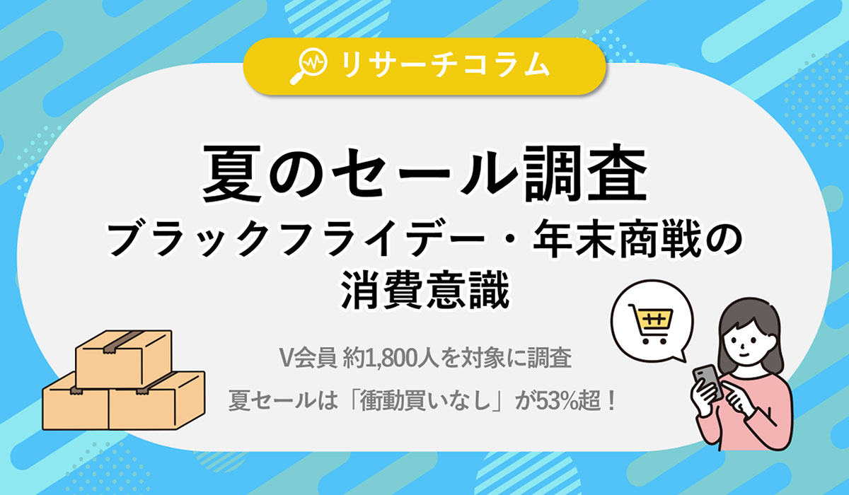 衝動買いなしが53%超！夏のセール実態から読み解く、ブラックフライデー・年末商戦への消費意識