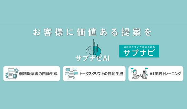 AIがお客様ごとの「最適な購買」を導き出す。消耗品購買最適化診断ツール「サプナビ」にAI機能を搭載し運用開始