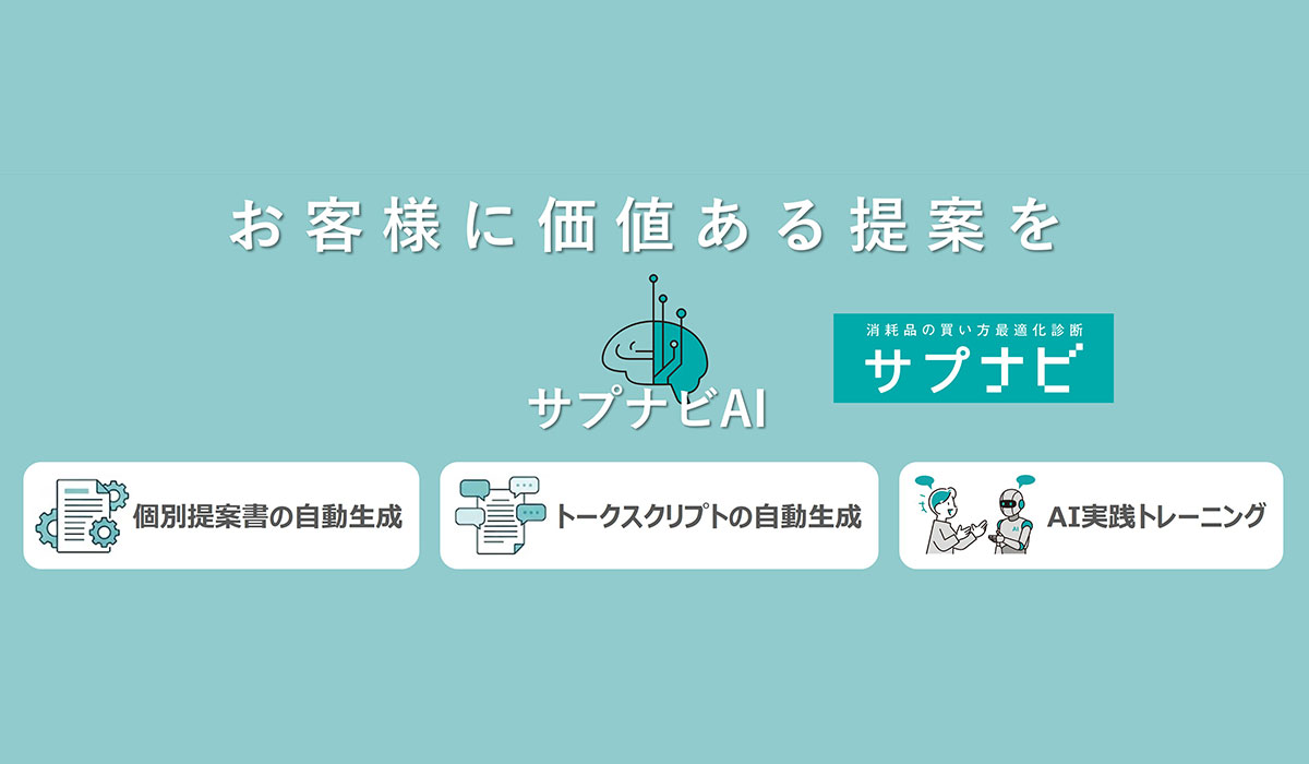 AIがお客様ごとの「最適な購買」を導き出す。消耗品購買最適化診断ツール「サプナビ」にAI機能を搭載し運用開始