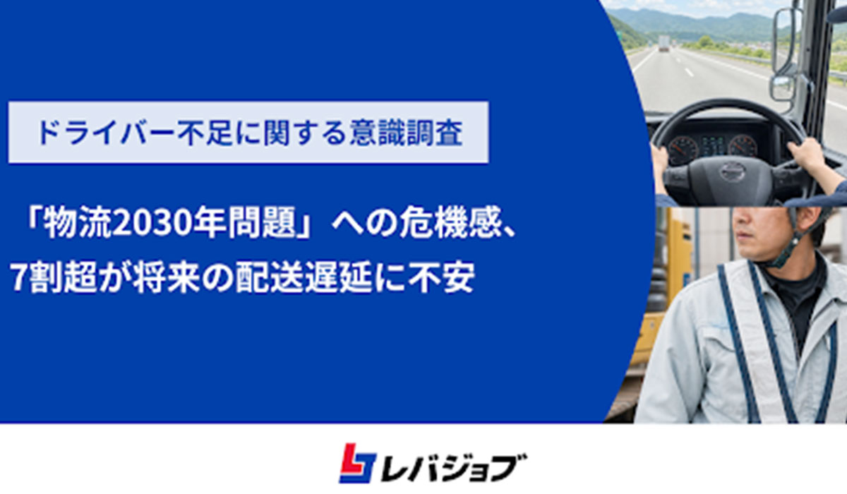 「物流2030年問題」への危機感高まる、7割超が将来の配送遅延に不安