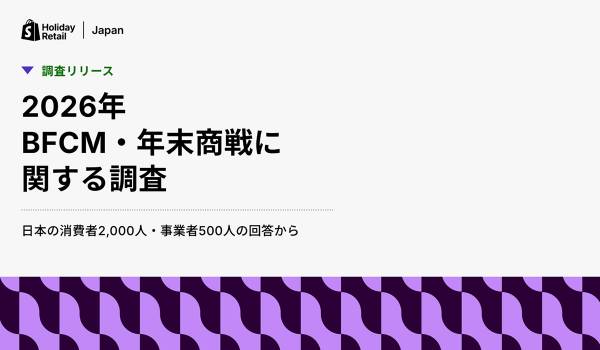 Shopify Japan、2026年BFCM・年末商戦に関する調査結果を発表