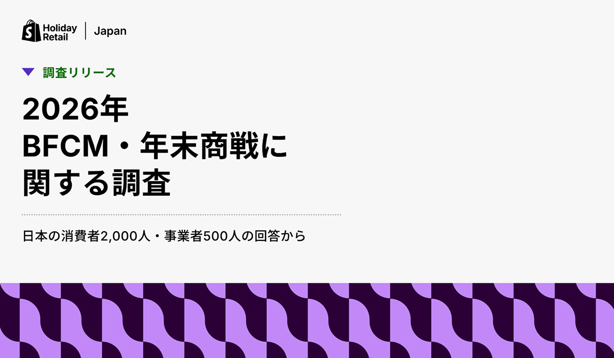 Shopify Japan、2026年BFCM・年末商戦に関する調査結果を発表