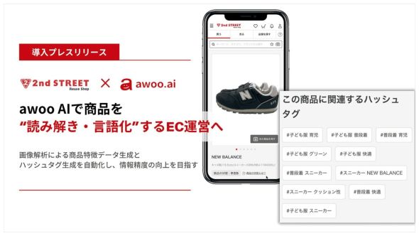 セカンドストリート、awoo AIで商品を“読み解き・言語化”するEC運用へ