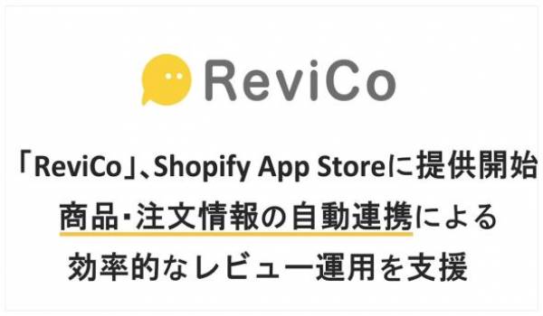 「ReviCo」、Shopify App Storeに提供開始 商品・注文情報の自動連携で効率的なレビュー運用を支援