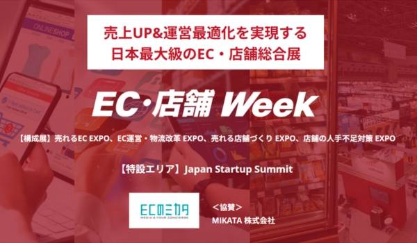 “明日から使える”実践セミナーも！ 「EC・店舗 Week 秋」10月21日から3日間開催