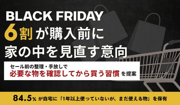 【ブラックフライデー、6割が購入前に家の中を見直す意向】セール前の整理・手放しで、必要な物を確認してから買う習慣を提案